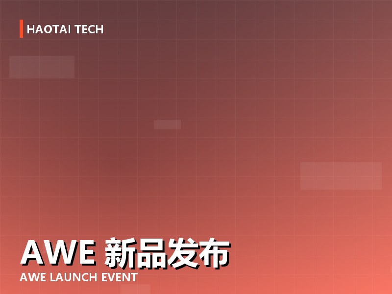 某消费品牌 AWE 新品发布会