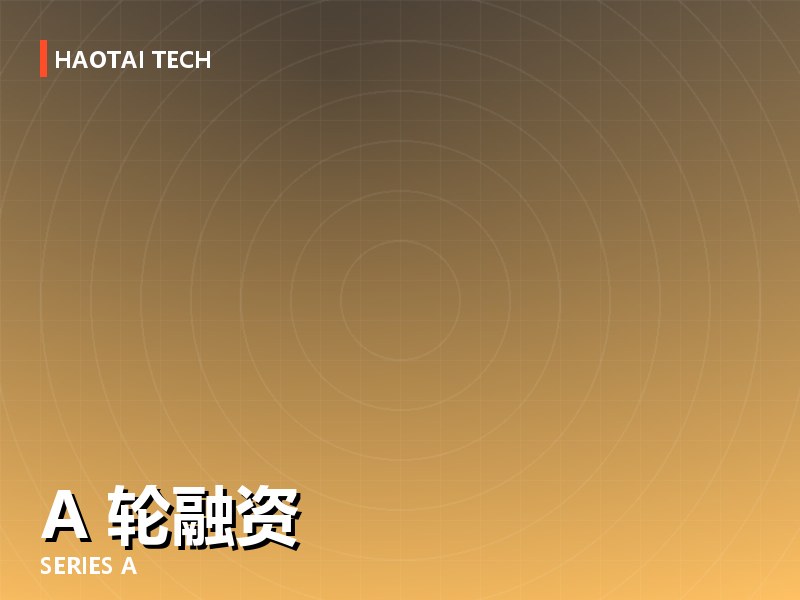 浩太科技完成 A 轮融资