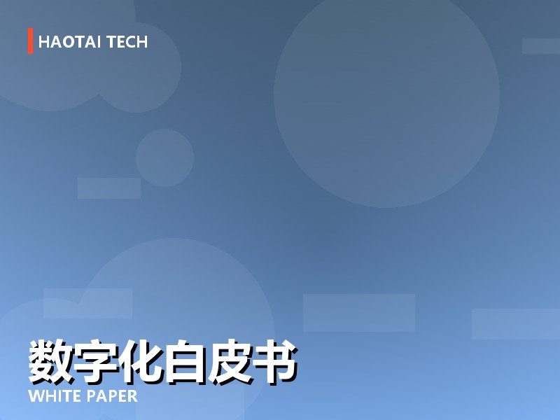 2025 中国会展业数字化白皮书发布