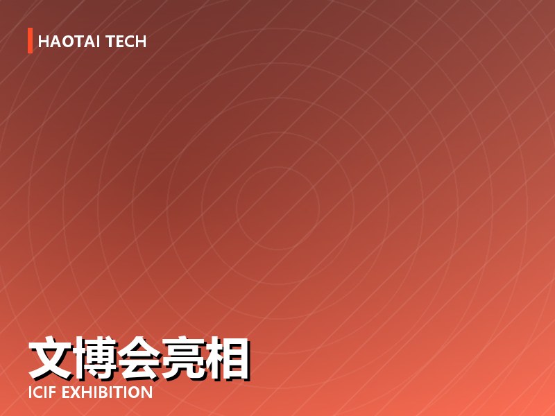 浩太科技亮相 2025 文博会