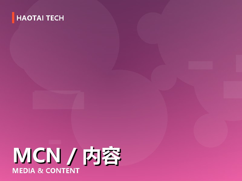 MCN / 活动 / 文化传媒